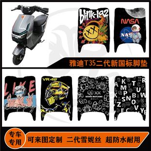 耐脏防水防滑可来图定制T35二代脚垫 适用雅迪T35二代新国标电自版