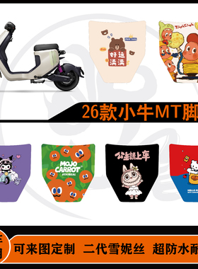 适用于26款小牛MT citi脚垫/小牛MT sport脚垫防水耐脏可定制配件