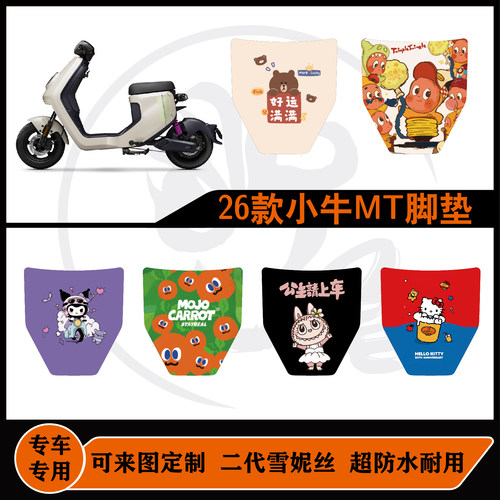 适用于26款小牛MT citi脚垫/小牛MT sport脚垫防水耐脏可定制配件