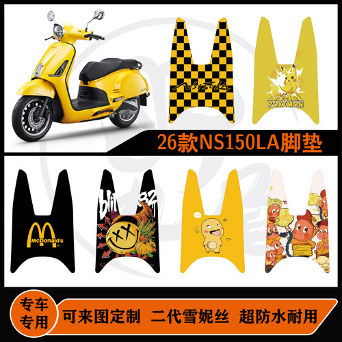 适用于26款NS150LA脚垫雪妮丝包边可定制本田大拉26款NS150LA脚垫