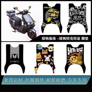 适用绿驹瀚海 /绿驹坦克坦途脚垫雪妮丝耐脏防水定制改装配件脚垫