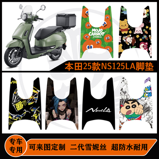 本田25款NS125LA脚垫雪妮丝可包边耐脏可定制25款ns125la改装配件