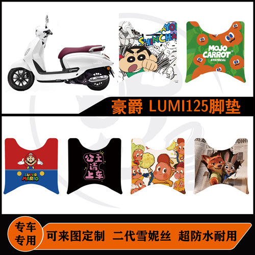 豪爵LUMI125防水配件脚垫可定制