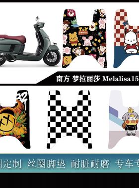 南方 梦拉丽莎 Melalisa150 脚垫蒙娜丽莎150 防水耐脏可定制脚垫