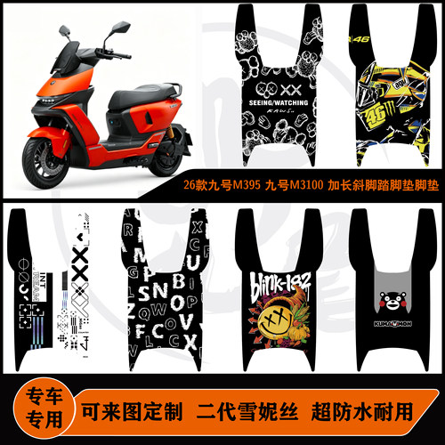 26款九号M395/九号M3100脚垫加长斜脚踏防水耐磨可定制M3100配件