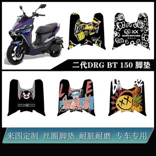 适用三阳 二代DRG BT 150脚垫雪妮丝耐脏耐防水易打理二代DRG脚垫