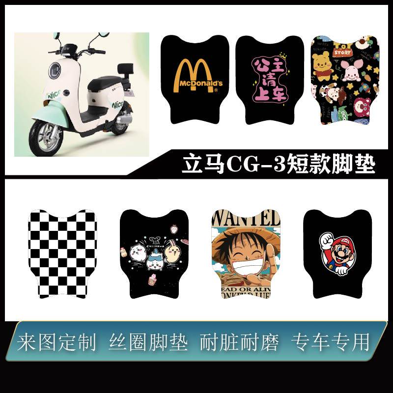 适用立马CG-3短款丝圈防滑防水耐脏防水易打理可定制改装配件脚垫