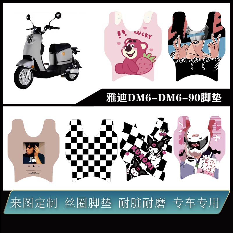 适用雅迪DM6新国标电动车脚垫 TDR2436Z脚踏垫 冠能LI DM6-90脚垫
