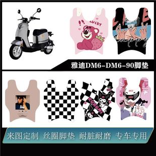 DM6 冠能LI 90脚垫 TDR2436Z脚踏垫 适用雅迪DM6新国标电动车脚垫