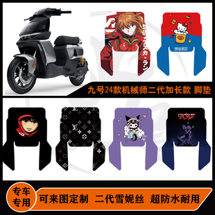 九号机械师二代MMAX2110P加长脚垫防水可定制机械师二代加长脚垫