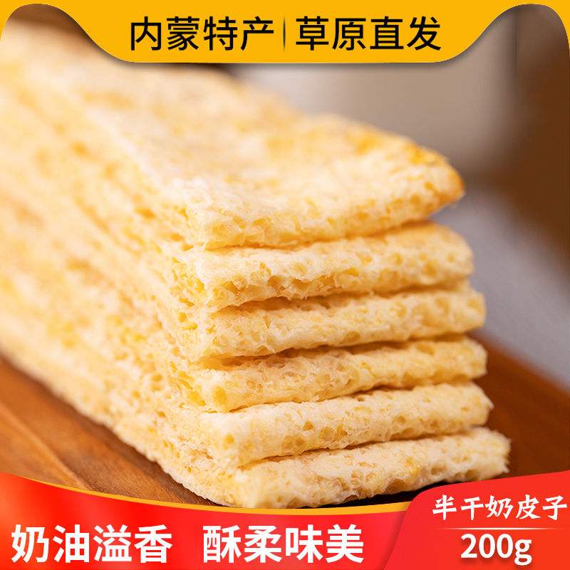 半干奶皮子乳扇内蒙古干吃奶酪即食泡奶茶干奶皮子糖葫芦蛋糕原料