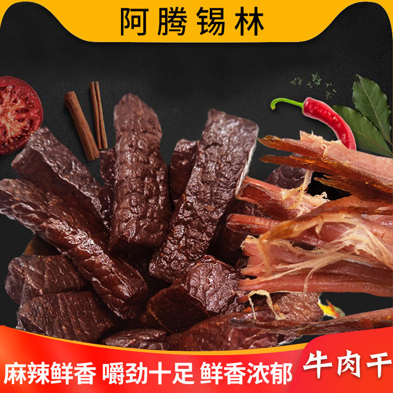 手撕牛肉干风干内蒙古特产250g麻辣原味熟食小吃休闲零食即食真空