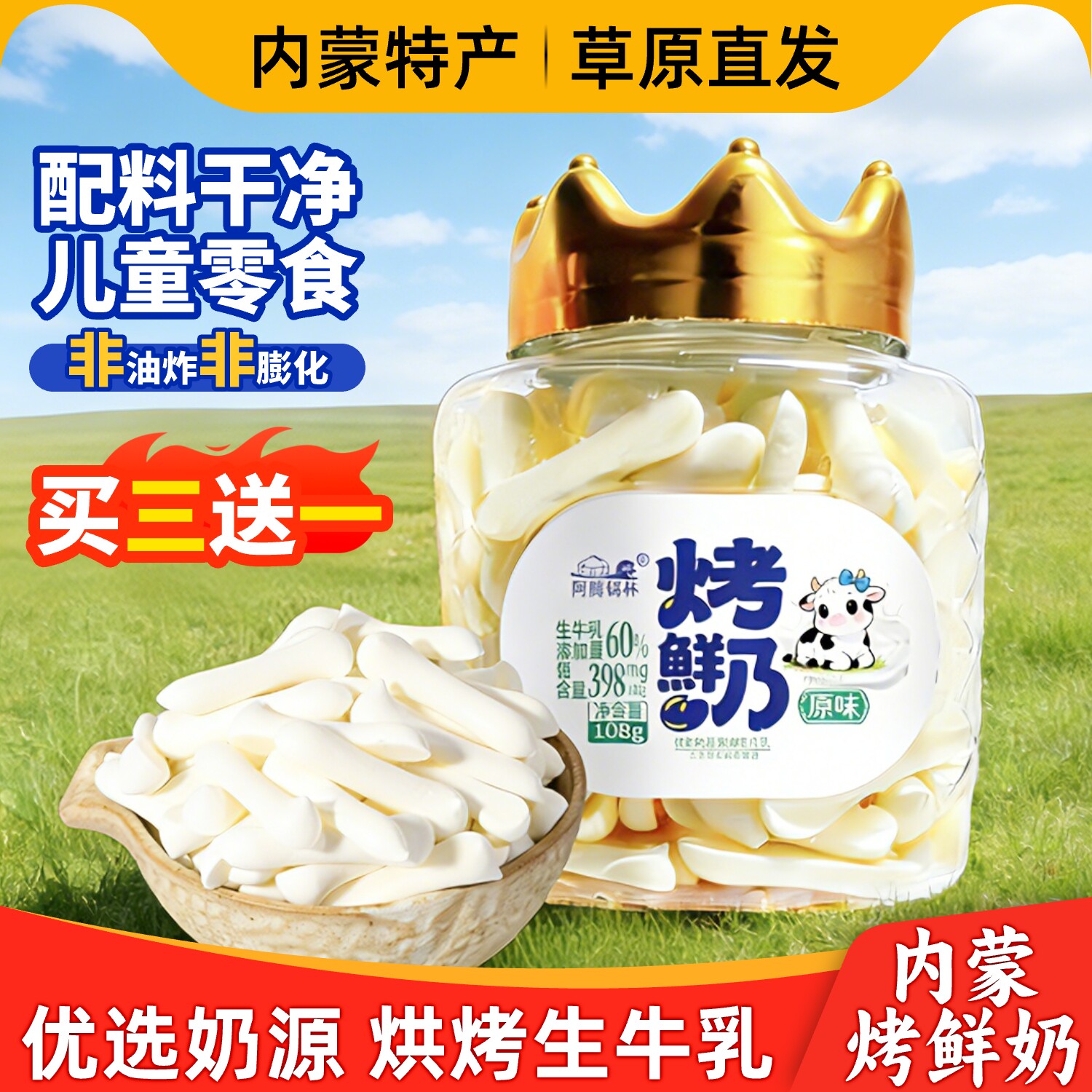 阿腾锡林草原烤鲜奶108g儿童奶制品零食烤酸奶奶皮脆片内蒙古特产