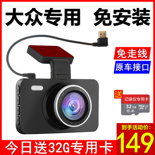 大众专用记录仪-赠送32G卡免走线