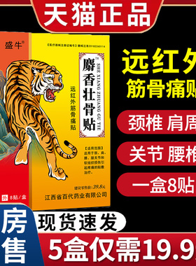 盛牛麝香壮骨贴远红外筋骨痛贴膏颈肩腰腿关节疼痛贴敷治疗1zm