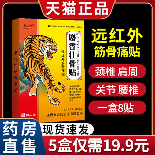 盛牛麝香壮骨贴远红外筋骨痛贴膏颈肩腰腿关节疼痛1zm