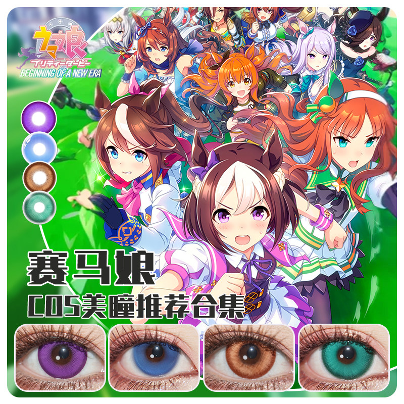 小栗帽cos美瞳无声铃鹿双玲莱特春乌菈菈特别周东海帝皇麦昆ZT