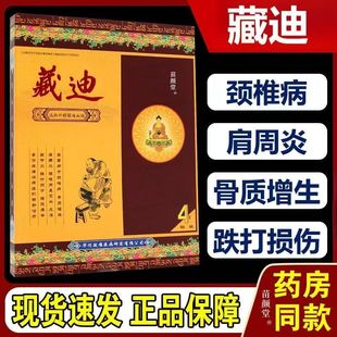 藏迪远红外贴膏贴穴位贴舒筋活血贴老人颈椎腰肩腿药店同款 正品