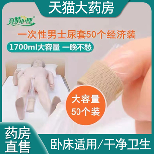 真情护理50片男士尿袋老人一次性小便尿套卧床失禁男接尿器mf