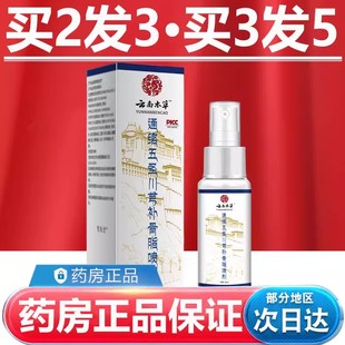 云南本草通络五圣川芎补骨脂喷剂官方旗舰店正品