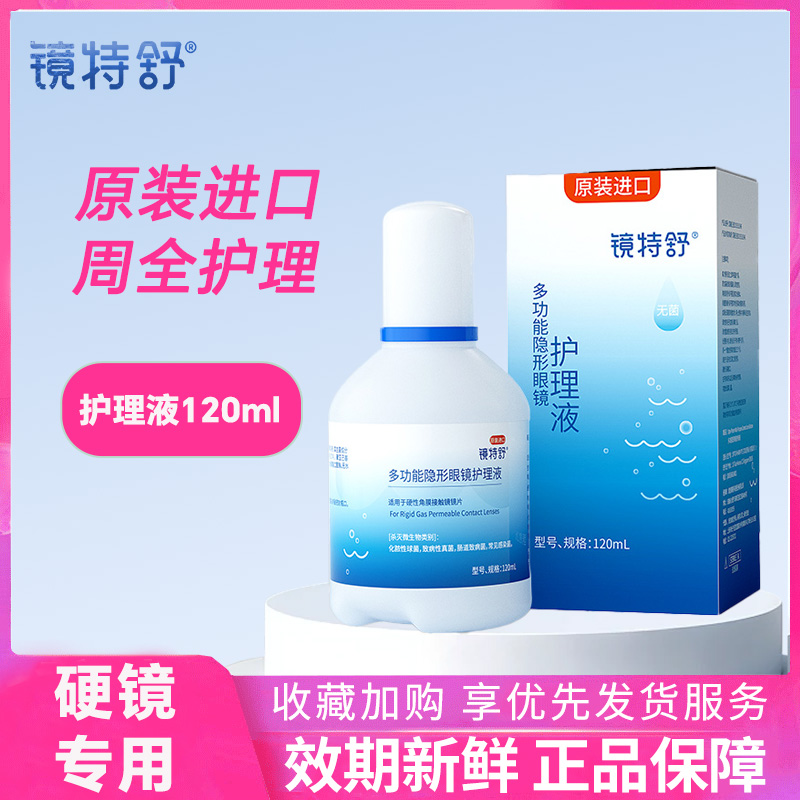 欧普康视镜特舒护理液120ml硬性隐形眼镜RGP角膜塑形OK镜润滑液AJ