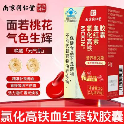 补铁氯化高铁血红素软胶囊