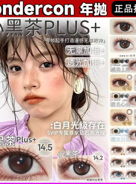 sondercon美瞳年抛小黑茶Plus匿名心动阿宝棕灰椰青美式正品宜dn