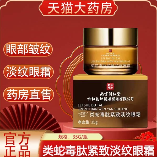 南京同仁堂六和乾坤类蛇毒肽紧致淡纹眼霜鱼尾纹眼角纹保湿霜xg2
