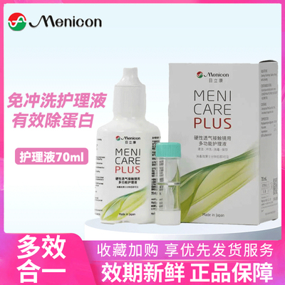 美尼康Menicon目立康70ml护理液RGP硬性角膜隐形眼镜OK镜除蛋白AJ