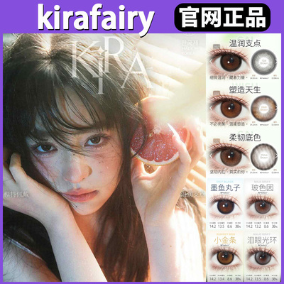 kirafairy半年抛塑造天生温润支点sj柔韧底色墨鱼丸子美瞳正品TF