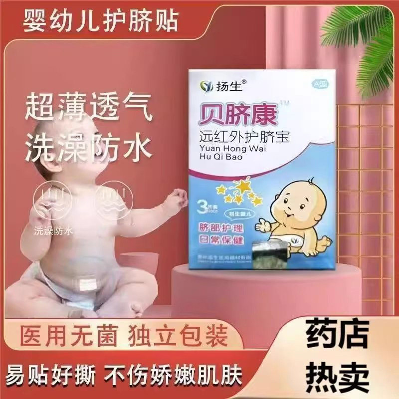 扬生贝脐康远红外护脐宝脐愈舒远红外护脐带初生婴儿脐部防感染zp