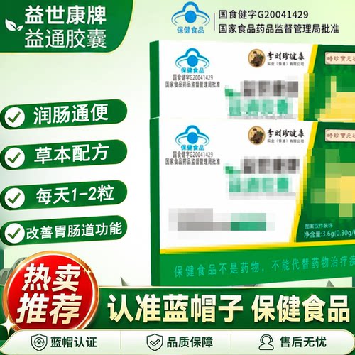 李时珍健康益世康牌益通胶囊调胃肠道润肠通便正品官方旗舰店kl2