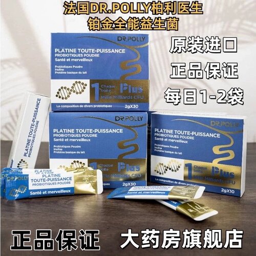 Drpolly柏利医生铂金版全能益生菌30袋法国原装进口温水冲泡VX