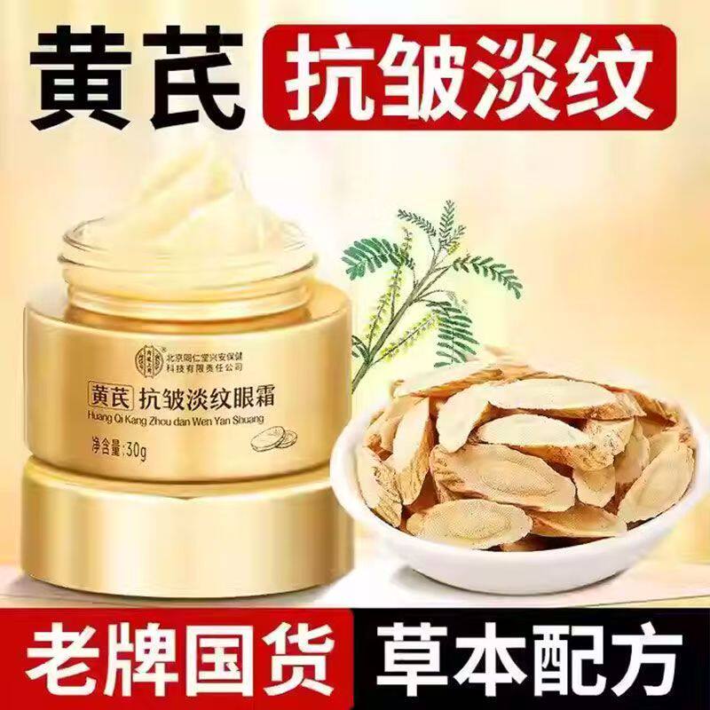 北京同仁堂内廷上用黄芪眼霜抗皱抗衰老淡化细纹眼袋提拉紧致xg1