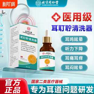 北京同仁堂耳耵聍清洗器耳鸣耳闷耳痒耳痛听力下降医用级滴耳液LR