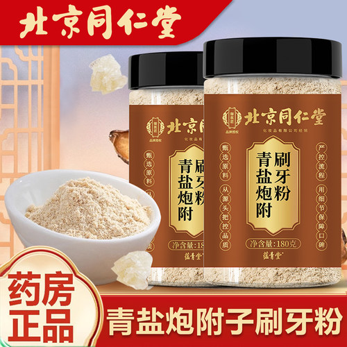 【同仁堂】青盐炮附子刷牙粉旗舰