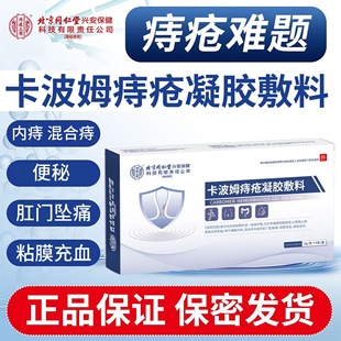 北京同仁堂内廷上用卡波姆痔疮凝胶敷料内外混合痔疮膏正品xg2