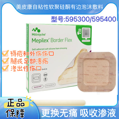 美皮康自粘性软聚硅酮有边型泡沫敷料Mepilex BorderFlex595300GJ