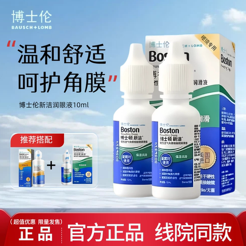 博士伦博视顿新洁先进润眼液隐形眼镜硬性角膜塑形ok镜护理液TF