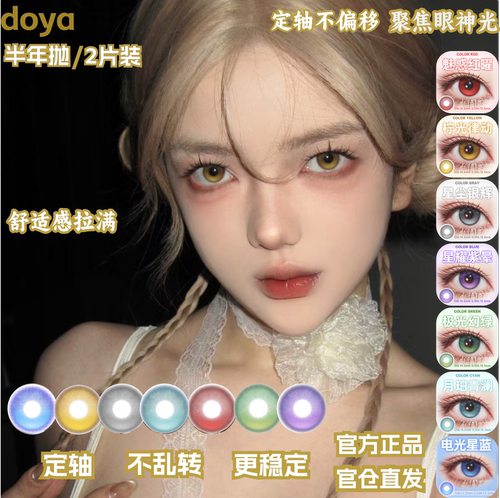 DOYA高光定轴美瞳日抛次元天团COSPLAY半年显色彩色漫展二次元mk