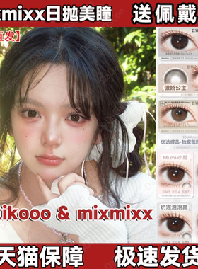 sakikooo&mixmixx美瞳日抛傲娇公主梨花泪一抹黄昏奶冻泡棕黑宜dn