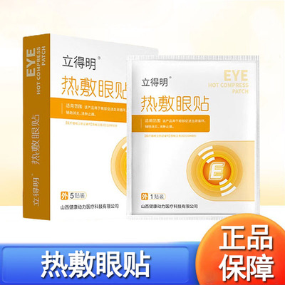 立得明热敷眼贴官方正品