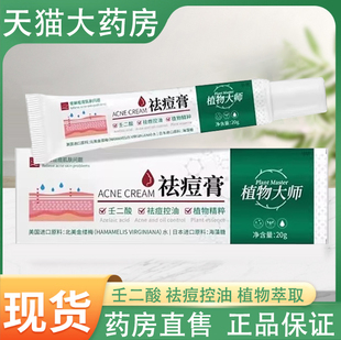 植物大师祛痘膏壬二酸祛痘控油草本植萃男女痘痘大药房正品8tk