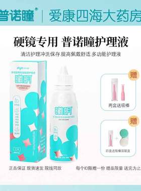 普诺瞳曦明260ml硬镜护理液硬性角膜塑形镜冲洗液清涞冲洗专用YJ