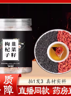 韭菜籽枸杞茶官方旗舰正品