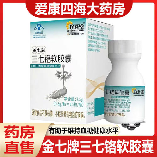 金七牌三七铬软胶囊血糖健康水平