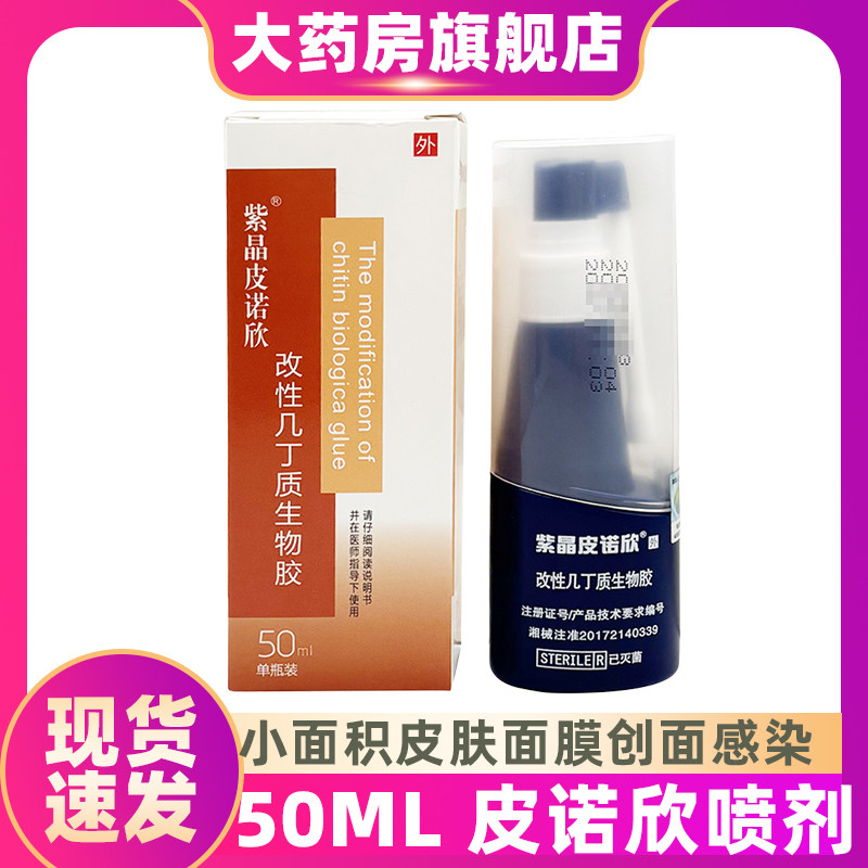 紫晶皮诺欣喷剂改性几丁质生物胶小面积皮肤粘膜创面感染紫晶ZS