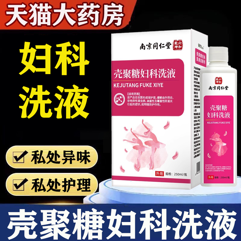 南京同仁堂壳聚糖妇科洗液正品