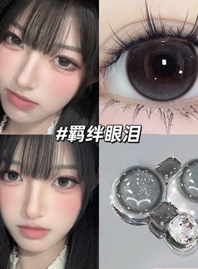 eyepony羁绊眼泪美瞳半年抛黑灰色大直径自然纯欲男女隐形眼镜mk
