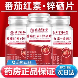 北京同仁堂番茄红素软胶囊锌硒片维生素e正品 药房官方旗舰店fz